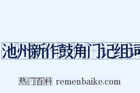 池州新作鼓角门记组词是什么意思的图片